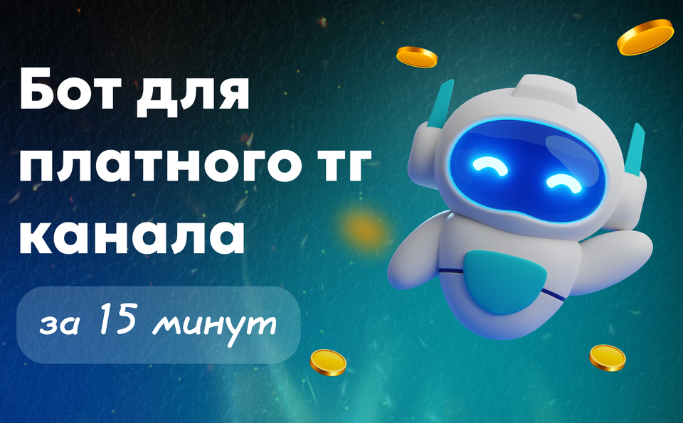 Бот для платного тг канала Paywall — как запустить подписку за 15 минут