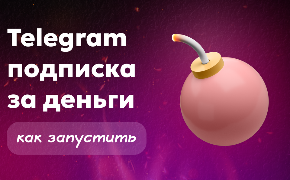 Телеграм подписка за деньги: как авторам запустить и заработать на своём контенте