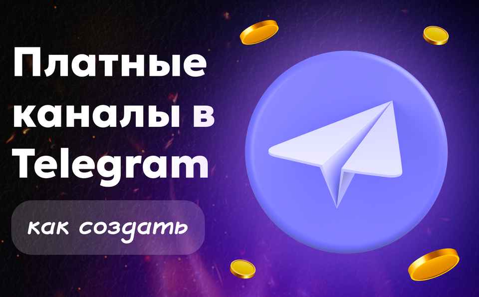 Платные каналы Телеграм: как создать и зарабатывать