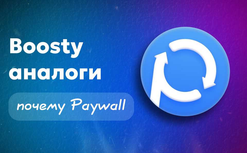 Boosty аналоги: почему Paywall — лучшая альтернатива
