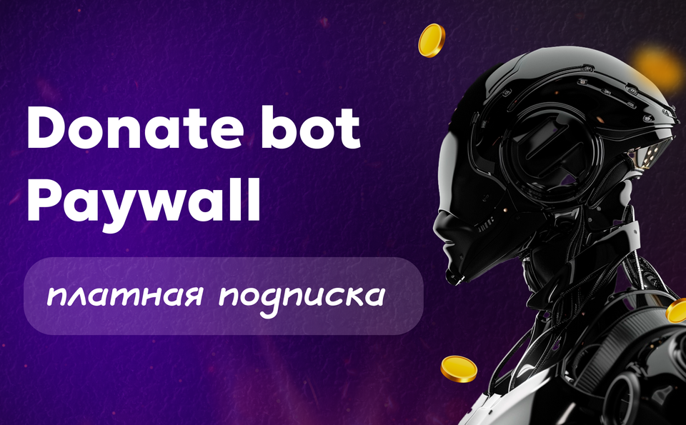 Donate bot Paywall и почему платная подписка надёжнее донатов