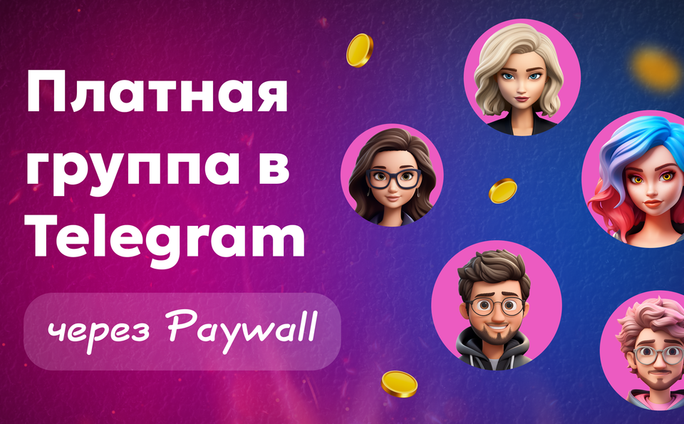 Платная группа в ТГ — как создать и запустить через Paywall