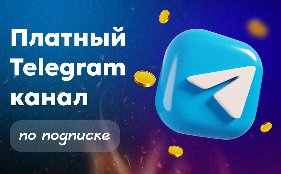 Платный тг канал по подписке — как запустить и зарабатывать с Paywall