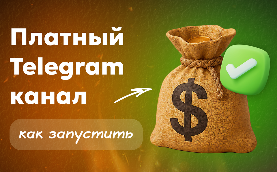 Платный тг канал Paywall — что это и как запустить монетизацию
