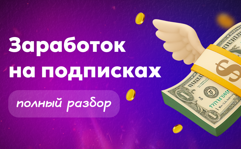 Как зарабатывают на подписках: полный разбор и практический гайд