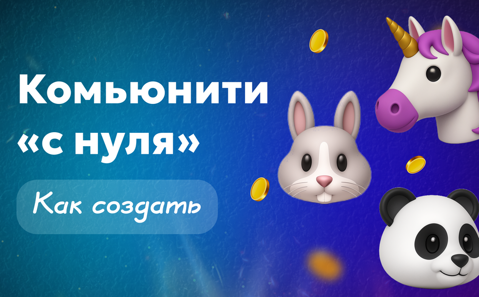 Как создать комьюнити «с нуля» и не выгореть