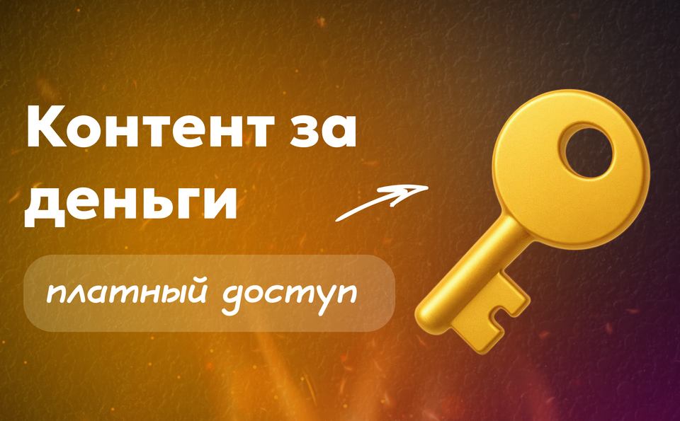 Контент за деньги — как работает платный доступ и почему это нормально