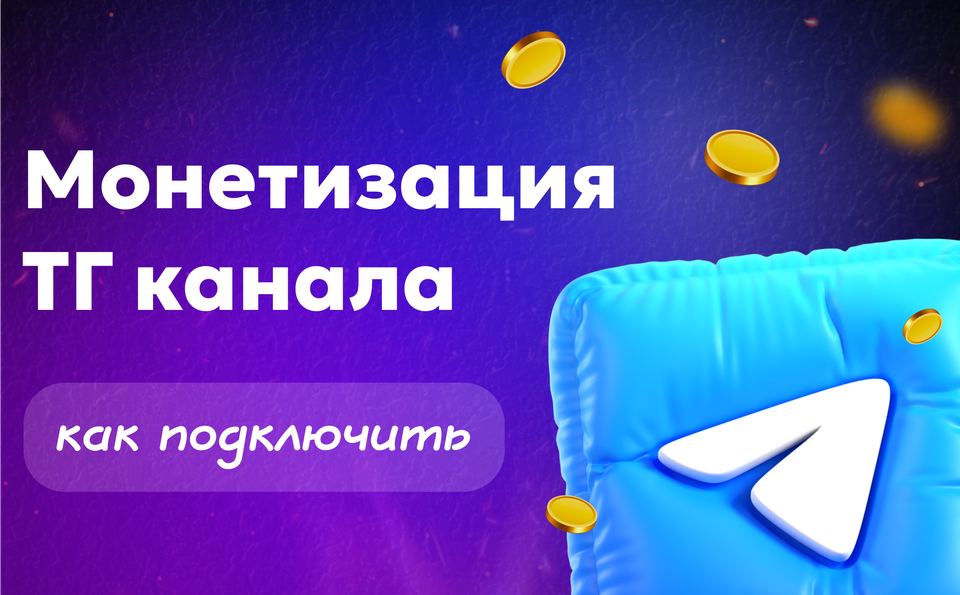 Монетизация ТГ канала: как подключить и зарабатывать