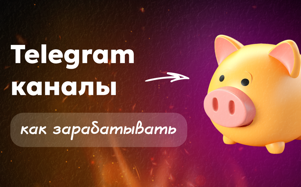 Как зарабатывать на Телеграм каналах Paywall