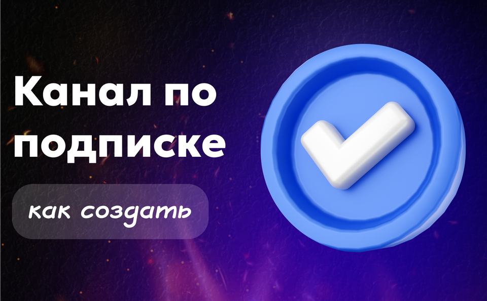 Канал по подписке — как создать и зарабатывать