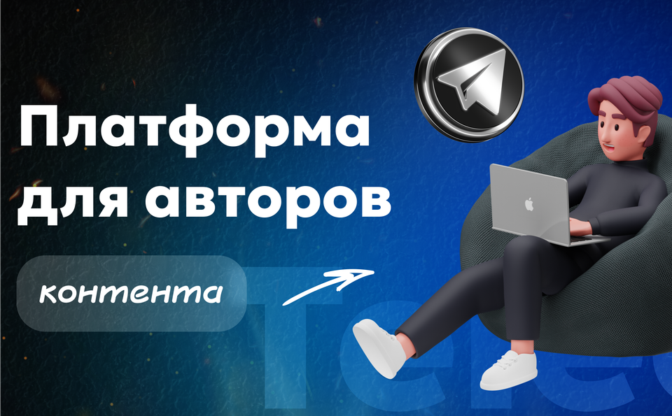 Платформа для авторов контента — почему Paywall выгоднее аналогов