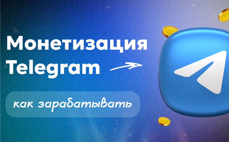 Монетизация ТГ — как реально зарабатывать в Телеграм