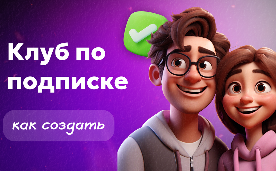 Клуб по подписке: что это, как создать и зарабатывать
