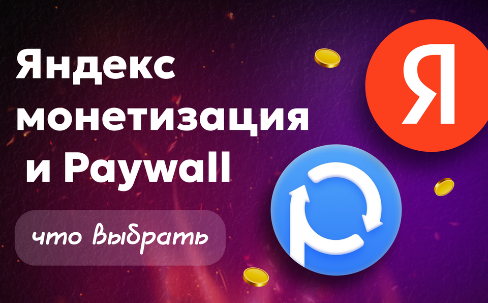 Яндекс монетизация Телеграм и Paywall — что выбрать для канала