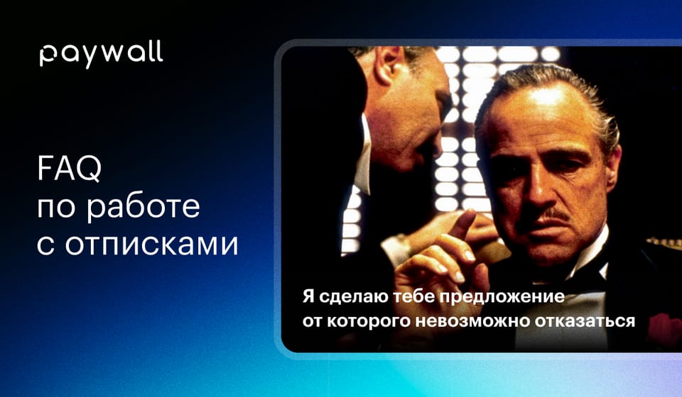 Как в проекте с платным доступом удержать родных подписчиков от рокового «отписываюсь»?