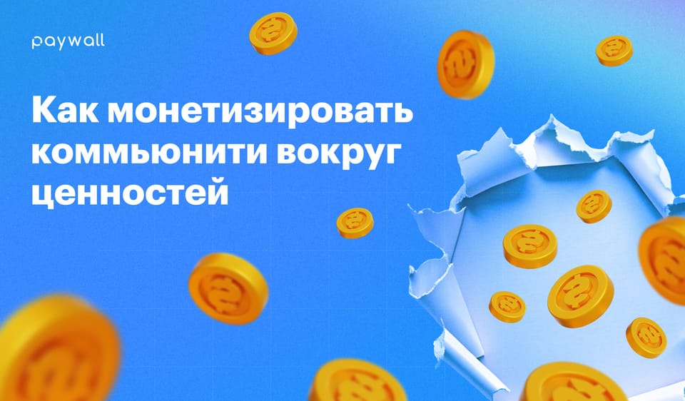 Сколько стоят твои ценности: как собрать комьюнити и заработать на этом