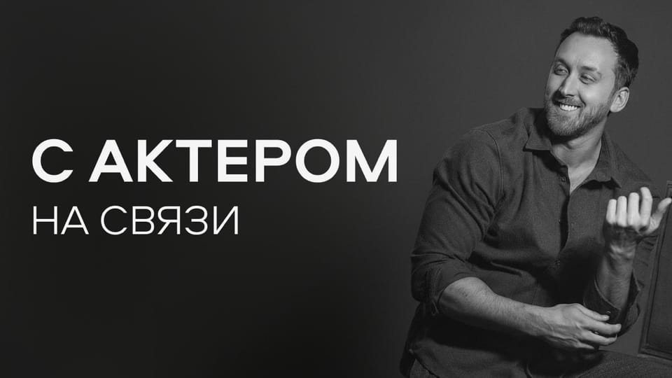 С актёром на связи! — закрытый клуб Данилы Якушева, где всё по-настоящему
