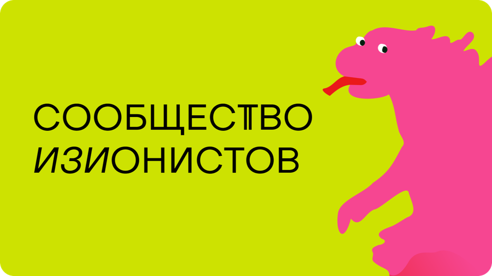 Изионисты — закрытое сообщество Евгения Давыдова для предпринимателей новой волны