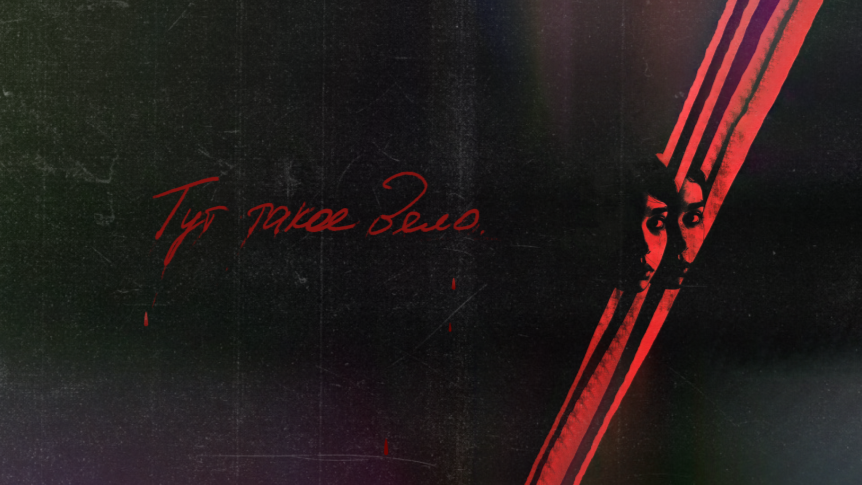 Тут такое дело — подкаст, в который невозможно не втянуться