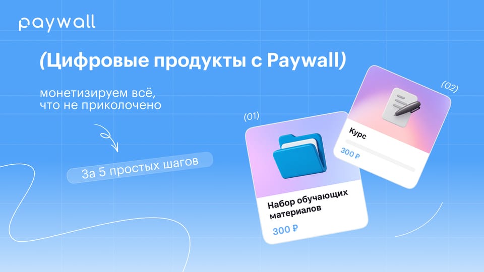 Монетизируем инструкции, видео-уроки, промпты и другие материалы за 5 простых шагов