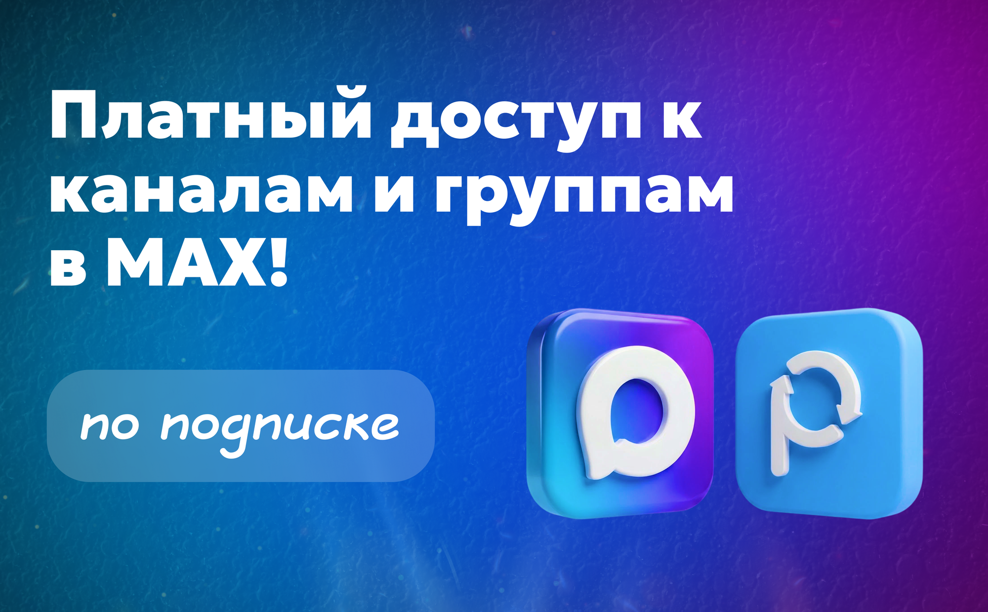 Платный канал в Макс: кому подходит и какие возможности даёт Paywall