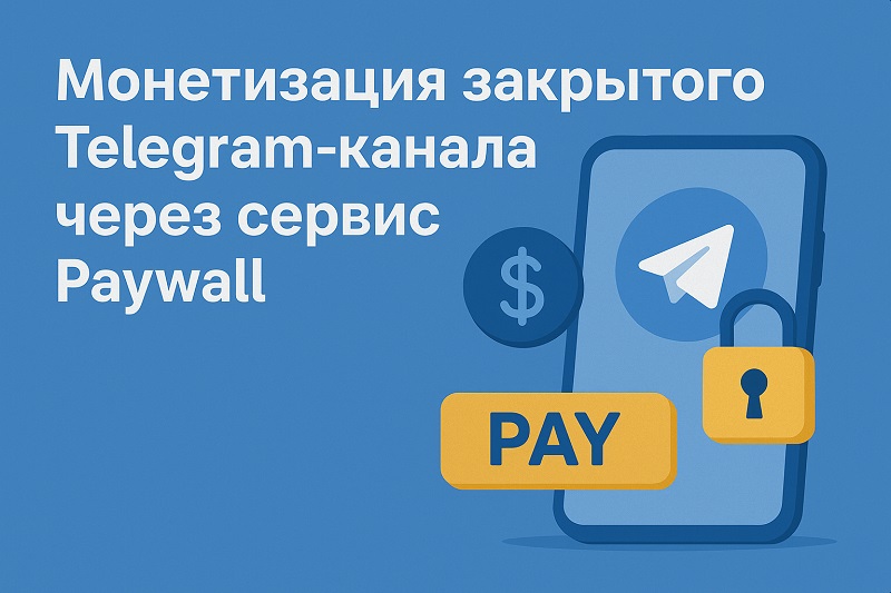 Монетизация закрытого telegram-канала
