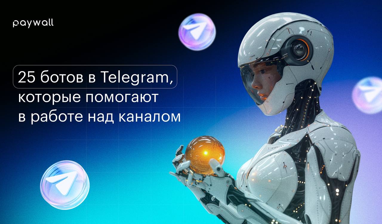 25 ботов в Telegram, которые помогают в работе над каналом