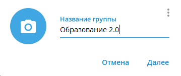форма создания группы телеграм