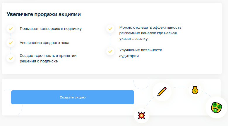 акции на подписку