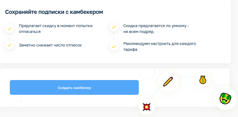 сохраняйте подписки с камбекером