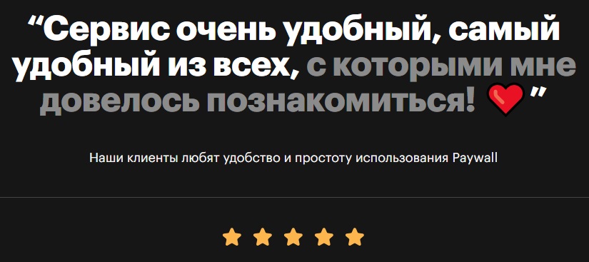 paywall удобный сервис