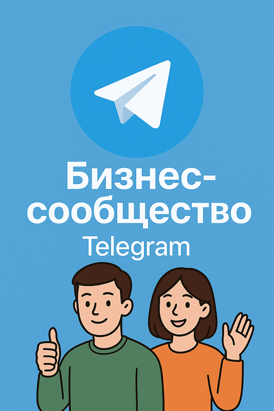 бизнес сообщество