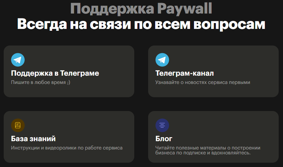 поддержка paywall